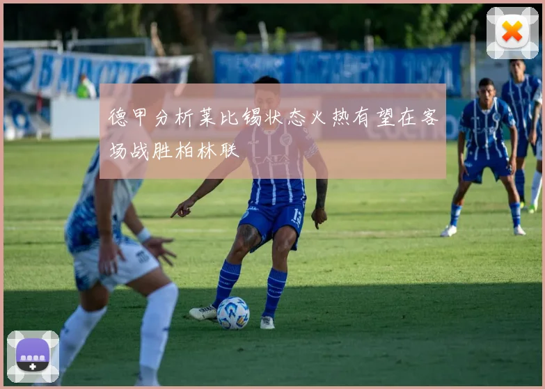 德甲分析莱比锡状态火热有望在客场战胜柏林联