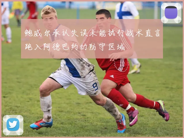 鲍威尔承认失误未能执行战术直言跑入阿德巴约的防守区域