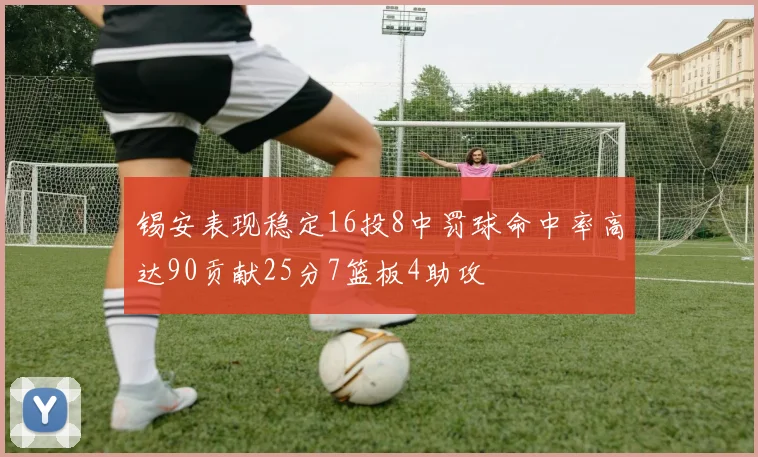 锡安表现稳定16投8中罚球命中率高达90贡献25分7篮板4助攻