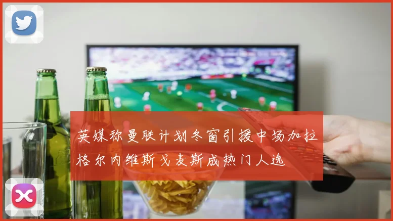 英媒称曼联计划冬窗引援中场加拉格尔内维斯戈麦斯成热门人选