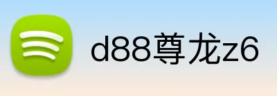 d88尊龙z6 logo